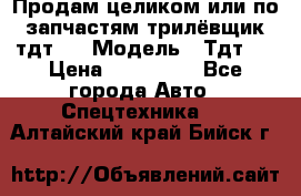 Продам целиком или по запчастям трилёвщик тдт55 › Модель ­ Тдт55 › Цена ­ 200 000 - Все города Авто » Спецтехника   . Алтайский край,Бийск г.